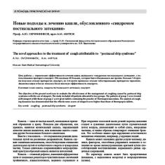 Статья Новые подходы к лечению кашля, обусловленного «синдромом постназального затекания»