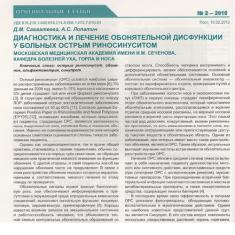 Статья Диагностика   и  лечение  обонятельной  дисфункции  у  больных  острым риносуинуситом