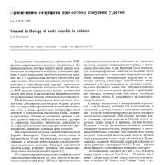 Статья Применение Синупрета при остром синусите у детей