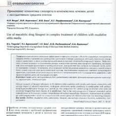 Статья Применение   муколитика   Синупрета  в  комплексном  лечении  детей  с экссудативным средним отитом