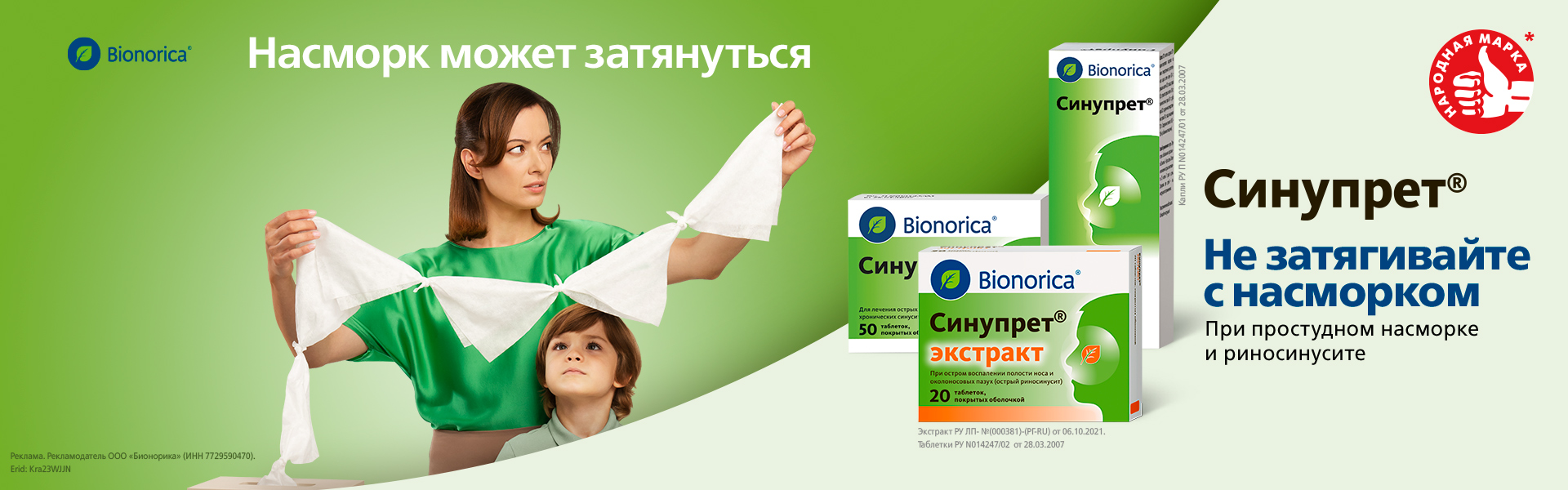 Синупрет® - растительный лекарственный препарат для лечения простудного насморка и риносинусита у взрослых и детей с 2 лет