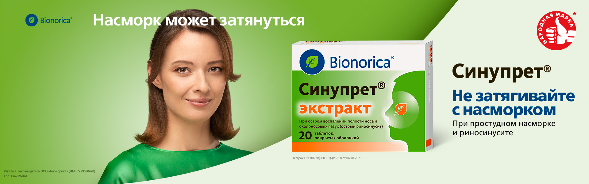 Синупрет® - растительный лекарственный препарат для лечения затяжного насморка и риносинусита