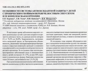 Статья Особенности системы антиоксидантной защиты у детей с хроническим гнойным верхнечелюстным синуситом и ее комплексная коррекция