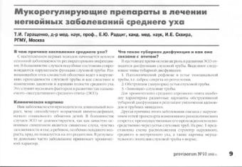 Статья Мукорегулирующие препараты в лечении негнойных заболеваний среднего уха