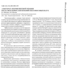 Статья Синупрет® в комплексной терапии воспалительных заболеваний околоносовых пазух