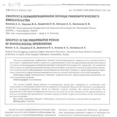 Статья Синупрет® в периоперационном периоде ринохирургического вмешательства