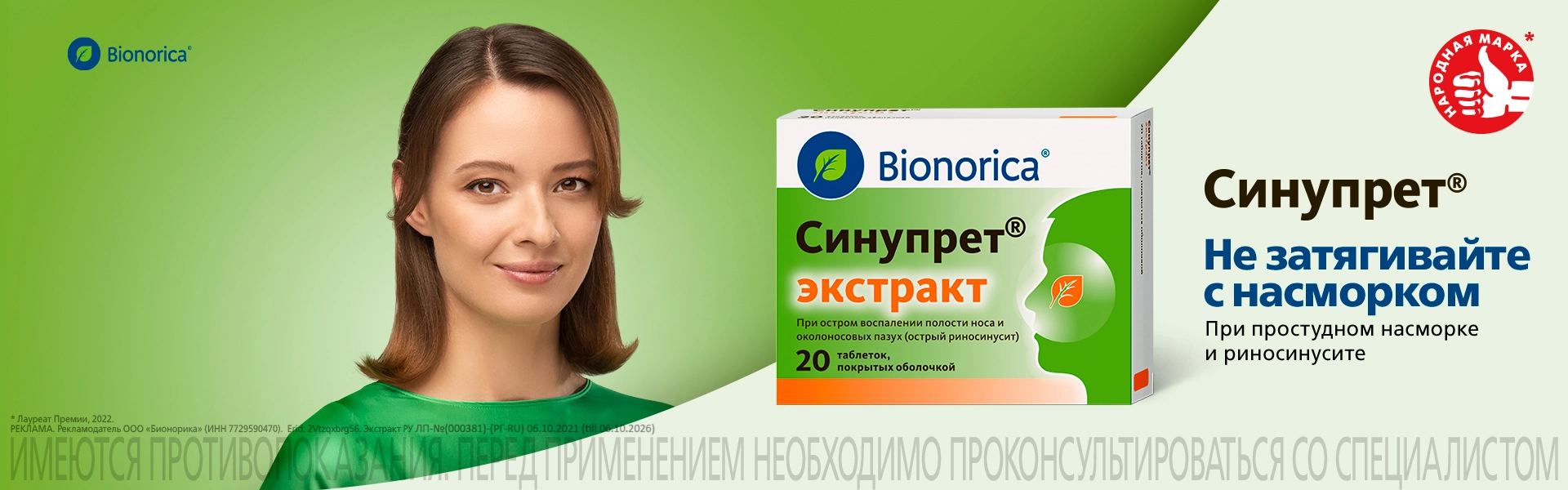 Таблетки Синупрет® экстракт - инструкция по применению header banner