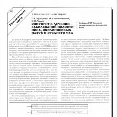 Статья Синупрет® в лечении заболеваний полости носа, околоносовых пазух и среднего уха