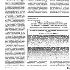 Статья Лечение респираторных вирусных инфекций у больных с аллергическими заболеваниями