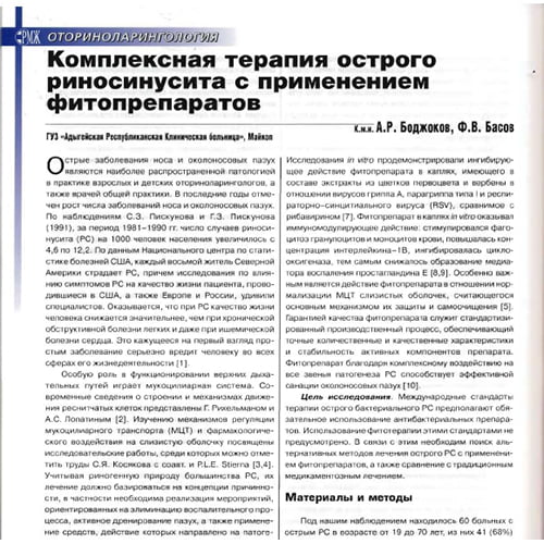 Статья Комплексная терапия острого риносуинусита с применением фитопрепаратов