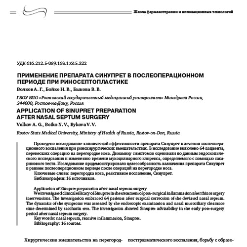 Статья Применение препарата Синупрет в послеоперационном периоде при риносептопластике