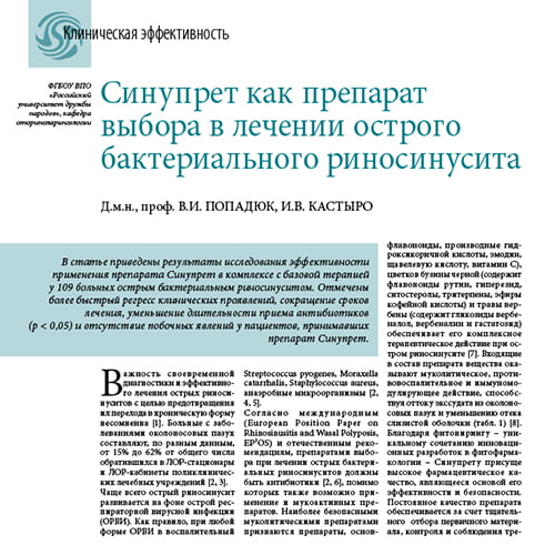 Статья Синупрет как препарат выбора в лечении острого бактериального риносинусита