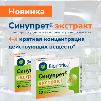 Синупрет® - растительный лекарственный препарат для лечения затяжного насморка и риносинусита