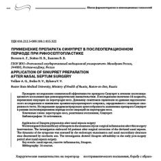 Статья Применение препарата Синупрет в послеоперационном периоде при риносептопластике