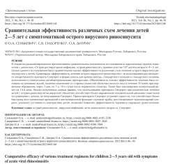 Статья Сравнительная эффективность различных схем лечения детей 2—5 лет с симптоматикой острого вирусного риносинусита