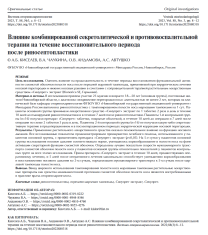 Статья Влияние комбинированной секретолитической и противовоспалительной терапии на течение восстановительного периода после риносептопластики